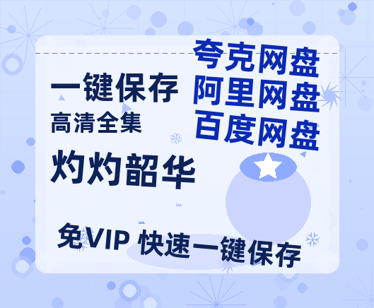夸克网盘《灼灼韶华》百度云网盘 阿里云网盘 夸克网盘 资源【HD1080P】资源-热文榜资源