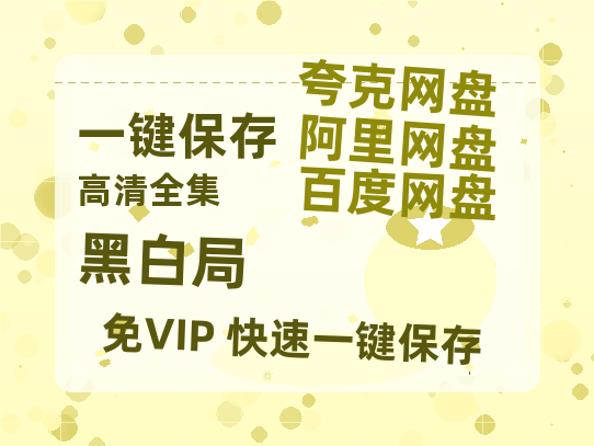 夸克网盘《黑白局》百度云资源高清「BD720p1080pMp4」网盘-热文榜资源