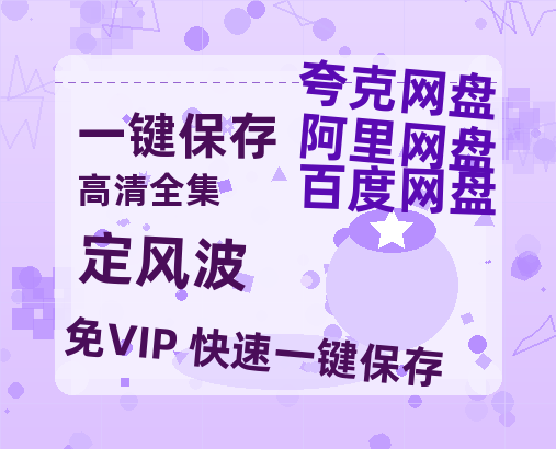 夸克网盘《定风波》国语百度云资源网盘【1280P】-热文榜资源