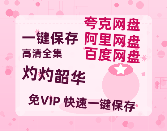 夸克网盘《灼灼韶华》百度云网盘 阿里云网盘 夸克网盘 资源国语阿里云盘资源在线观看「高清」-热文榜资源