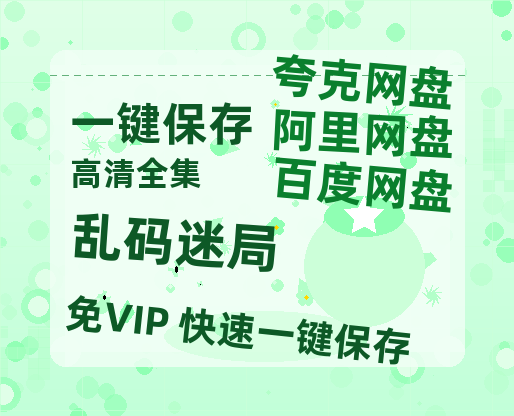 夸克网盘《乱码迷局》百度云网盘 阿里云网盘 夸克网盘 【1080P已更新】中字资源夸克网盘-热文榜资源