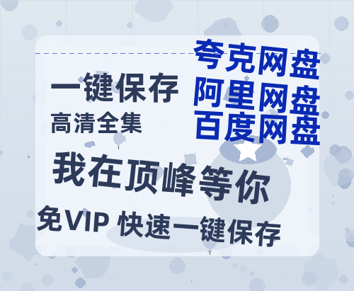 夸克网盘《我在顶峰等你》网盘资源【1280P高清独家上线】百度云在线观看链接-热文榜资源