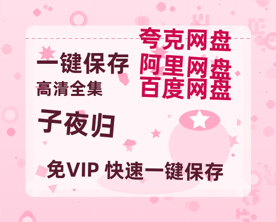 夸克网盘《子夜归》百度云网盘 阿里云网盘 夸克网盘 迅雷种子【HD1280P/夸克网盘-MP4-高清】正版高清阿里云-热文榜资源