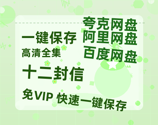 夸克网盘《十二封信》西瓜视频在线观看【1280p高清阿里云盘】-热文榜资源