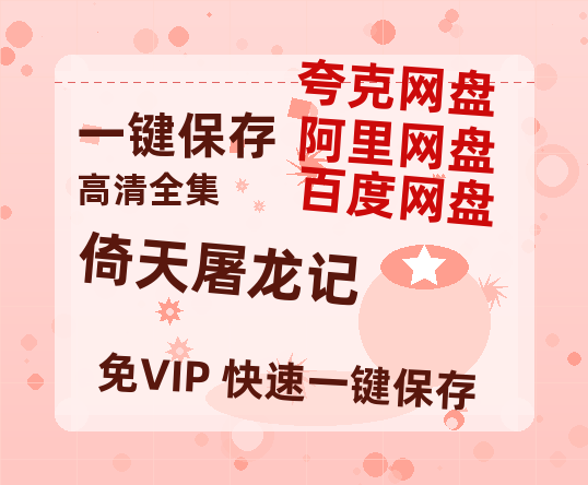夸克网盘《倚天屠龙记》百度网盘资源免费分享HD1080P高清无水印阿里云盘-热文榜资源