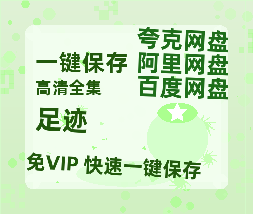 夸克网盘《足迹》百度云网盘 阿里云网盘 夸克网盘 [高清中字1080pHD高清资源]免费在线观看-热文榜资源