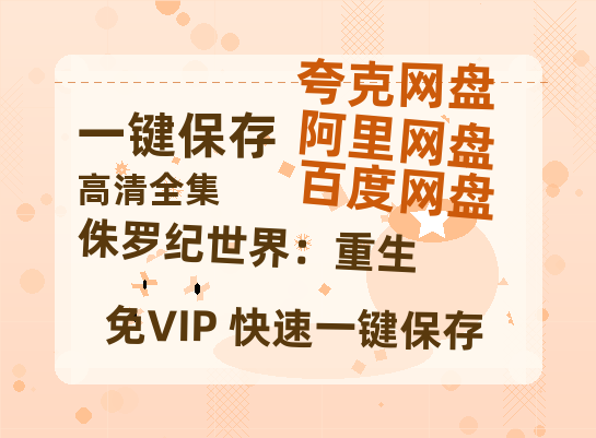 夸克网盘《侏罗纪世界：重生》百度云网盘 阿里云网盘 夸克网盘 资源【BD-720p1080p蓝光4K高清】-热文榜资源
