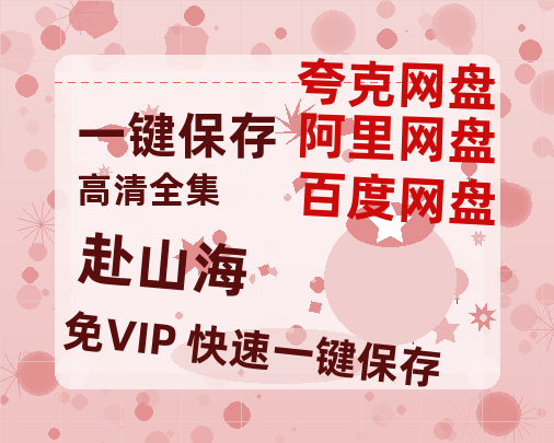 夸克网盘《赴山海》在线免费观看百度云[1080p]Mp4-热文榜资源
