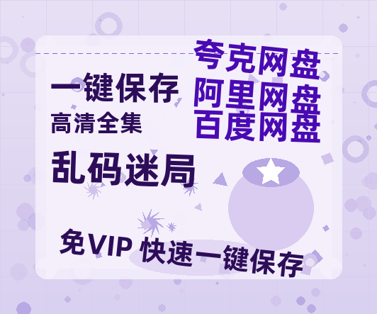 夸克网盘《乱码迷局》百度云【bd1280P】网盘资源-热文榜资源