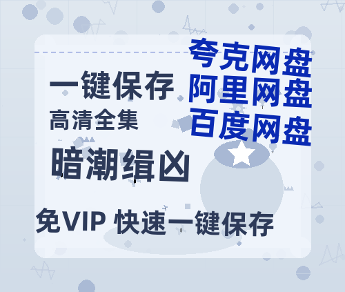 夸克网盘《暗潮缉凶》百度云〖720P1024pMp4资源〗网盘-热文榜资源