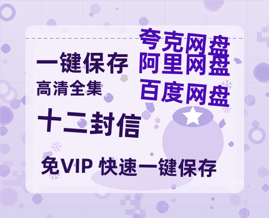 夸克网盘《十二封信》百度网盘资源免费分享HD1080P高清无水印阿里云盘-热文榜资源
