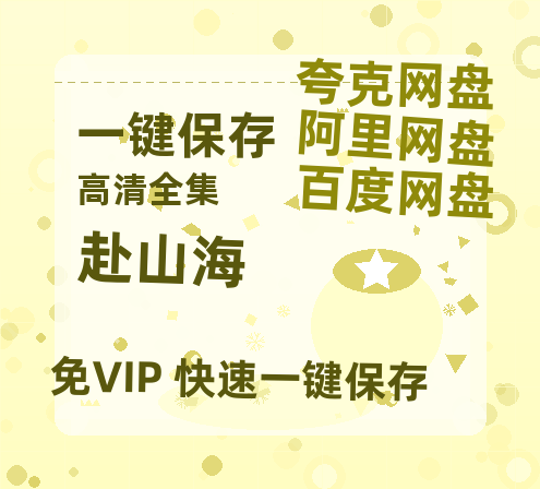 夸克网盘《赴山海》百度云网盘 阿里云网盘 夸克网盘 资源(完整观看版)在线(手机版)已更免费-热文榜资源