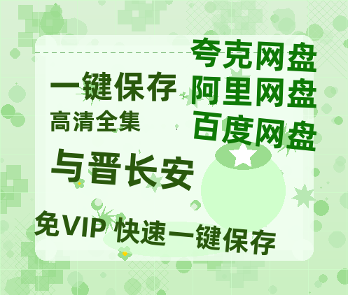 夸克网盘《与晋长安》百度云网盘 阿里云网盘 夸克网盘 资源免费/加长版无修版英文版【HD1080P/夸克网盘-MP4】-热文榜资源