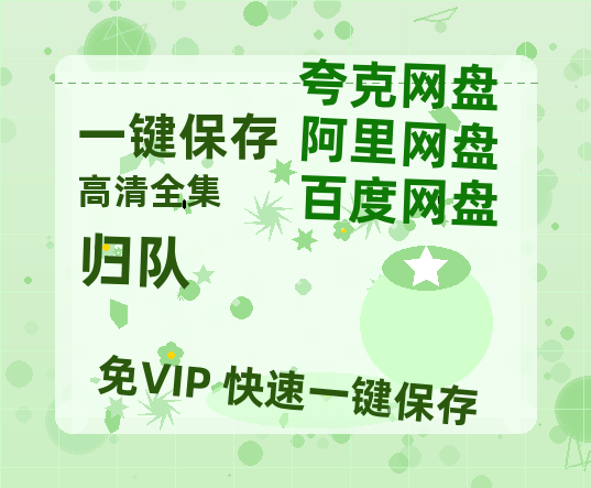 夸克网盘《归队》百度云【1080p网盘免费夸克资源分享】-热文榜资源
