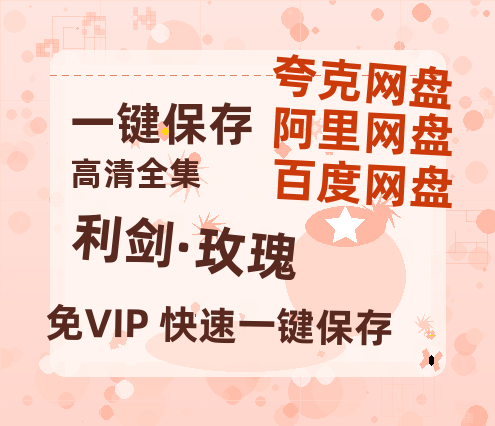 夸克网盘《利剑·玫瑰》百度云[1080p-MP4高清]链接4k高清原声版阿里网盘-热文榜资源