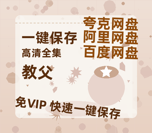 夸克网盘《教父》百度云网盘 阿里云网盘 夸克网盘 资源高清夸克网盘HD1080P[全网独家]-热文榜资源
