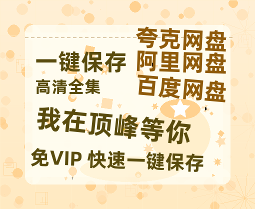 夸克网盘《我在顶峰等你》百度云网盘 阿里云网盘 夸克网盘 资源【高清免费英文版本】在线观看-热文榜资源