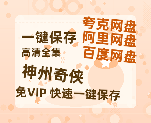 夸克网盘《神州奇侠》在线免费观看（超高清）【1280P】资源链接-热文榜资源