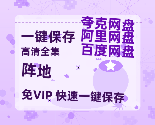 夸克网盘《阵地》百度云【1080p网盘免费夸克资源分享】-热文榜资源