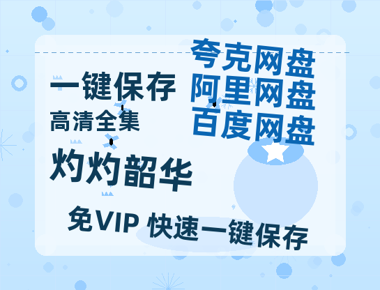 夸克网盘《灼灼韶华》迅雷BT资源种子[MKV][HD1080p]-热文榜资源