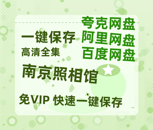 夸克网盘《南京照相馆》百度云网盘 阿里云网盘 夸克网盘 资源【1080P】迅雷资源更新-热文榜资源