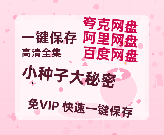 夸克网盘《小种子大秘密》百度云网盘 阿里云网盘 夸克网盘 【高清1080P免费】迅雷资源-热文榜资源