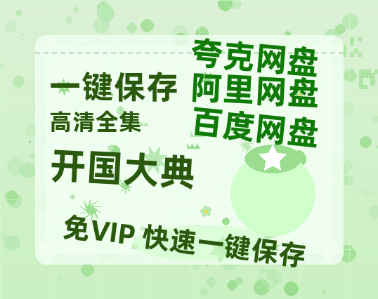 夸克网盘《开国大典》百度云电影免费观看国语中字阿里云盘高清在线播放-热文榜资源