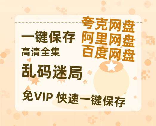 夸克网盘《乱码迷局》迅雷BT资源[MP4]高清[bd1080pmkv]-热文榜资源