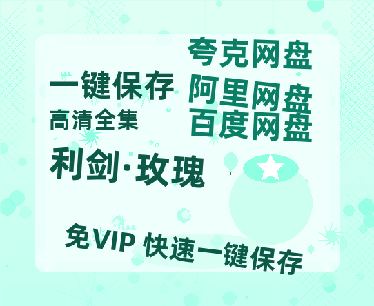 夸克网盘《利剑·玫瑰》百度云网盘 阿里云网盘 夸克网盘 资源【bd1280P高清】阿里云盘-热文榜资源
