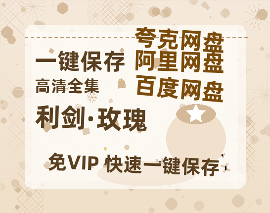 夸克网盘《利剑·玫瑰》在线观看百度网盘加长版【BD720P泄露-MKV】-热文榜资源