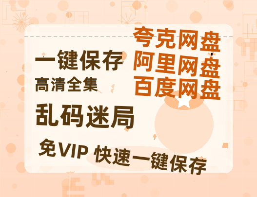 夸克网盘《乱码迷局》百度云资源「HD1080p1280pMP4」云网盘链接-热文榜资源