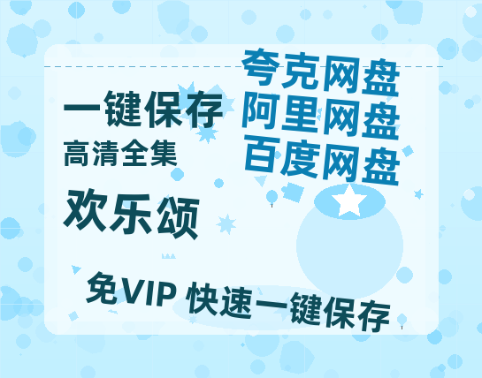 夸克网盘《欢乐颂》在线观看百度网盘加长版【BD720P泄露-MKV】-热文榜资源