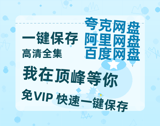 夸克网盘《我在顶峰等你》百度云网盘 阿里云网盘 夸克网盘 「1080p/HD高清资源」免费阿里云盘在线观看-热文榜资源