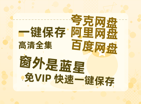 夸克网盘《窗外是蓝星》百度云网盘 阿里云网盘 夸克网盘 资源【BD1080P夸克网盘-MP4】免费在线观看-热文榜资源