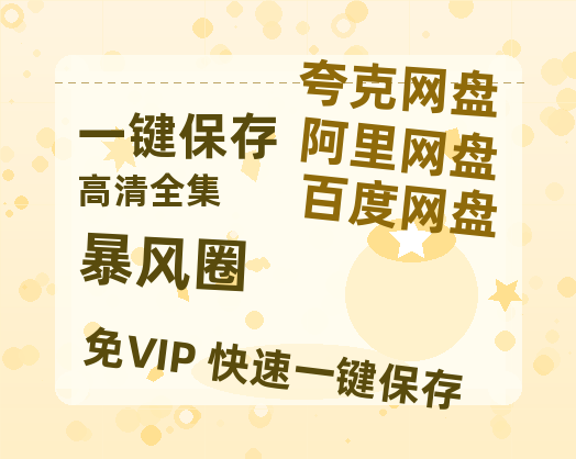 夸克网盘《暴风圈》百度云迅雷网盘资源免费HD1080p高清版本-热文榜资源