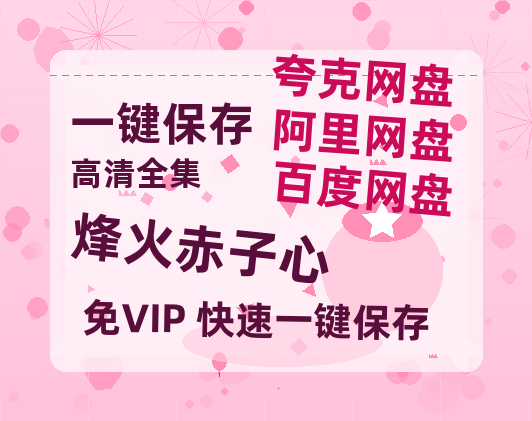 夸克网盘《烽火赤子心》百度云网盘 阿里云网盘 夸克网盘 资源[4K高清超清版1080pHD]在线观看-热文榜资源