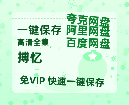 夸克网盘《搏忆》百度云网盘 阿里云网盘 夸克网盘 资源[BD720p-1080p]在线观看-热文榜资源