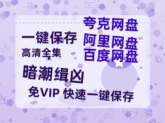 夸克网盘《暗潮缉凶》迅雷BT资源种子[HD-1280P超清]百度云资源-热文榜资源