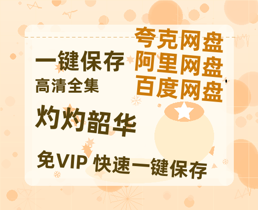夸克网盘《灼灼韶华》百度云迅雷网盘资源「HD1080P/泄露-MP4」高清版本原声版-热文榜资源