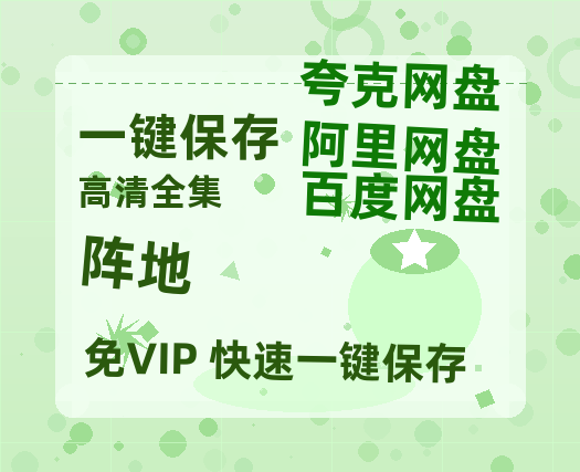 夸克网盘《阵地》百度云高清网盘（免费资源分享）-热文榜资源