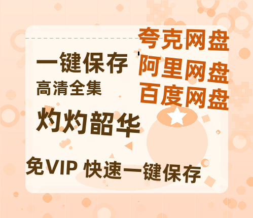夸克网盘《灼灼韶华》在线看（BD1080P/泄露-MKV泄露版）百度网盘超清资源-热文榜资源