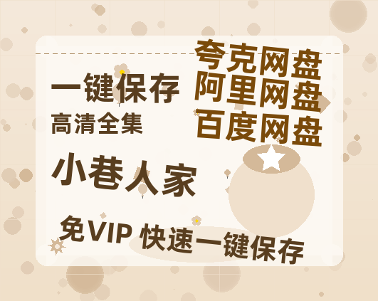 夸克网盘《小巷人家》迅雷BT资源种子「高清1080P」-热文榜资源