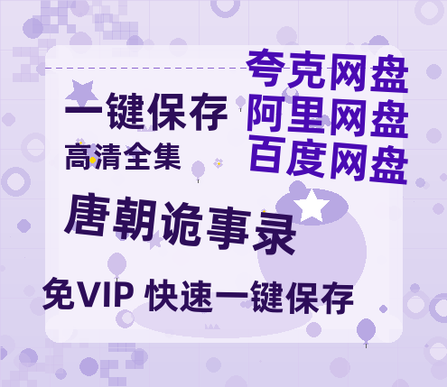 夸克网盘《唐朝诡事录》百度云网盘 阿里云网盘 夸克网盘 在线免费观看[1080p-MP4高清]资源-热文榜资源