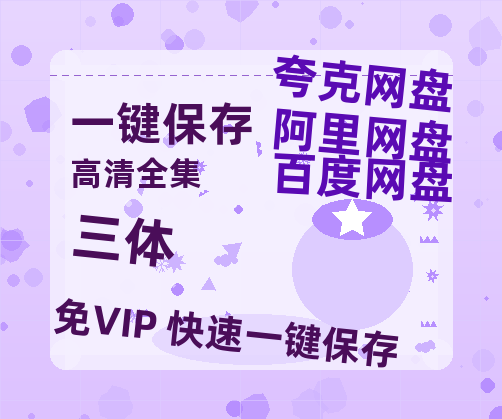 夸克网盘《三体》百度云网盘 阿里云网盘 夸克网盘 「1080p/HD高清资源」免费阿里云盘在线观看-热文榜资源