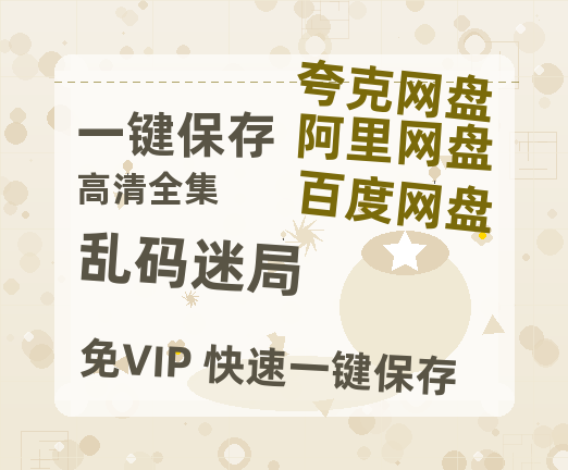 夸克网盘《乱码迷局》迅雷BT资源种子「高清1080P」-热文榜资源
