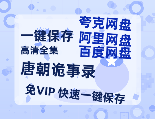 夸克网盘《唐朝诡事录》百度云网盘 阿里云网盘 夸克网盘 资源(完整观看版)在线(手机版)已更免费-热文榜资源
