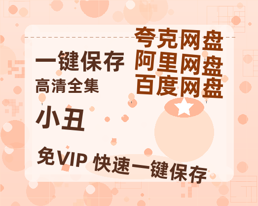夸克网盘《小丑》百度云网盘 阿里云网盘 夸克网盘 资源【1080P高清-MP4-泄露】阿里云盘-热文榜资源