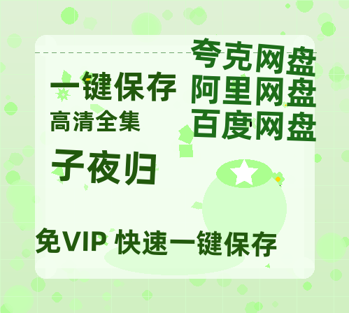 夸克网盘《子夜归》百度云网盘 阿里云网盘 夸克网盘 [1080p高清4K超清版]免费在线观看资源-热文榜资源