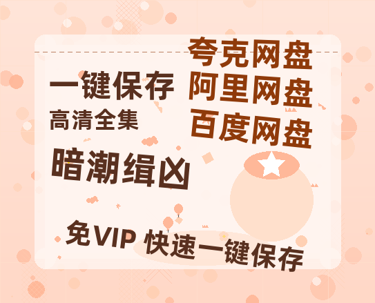 夸克网盘《暗潮缉凶》百度云资源[1080高清]网盘分享-热文榜资源