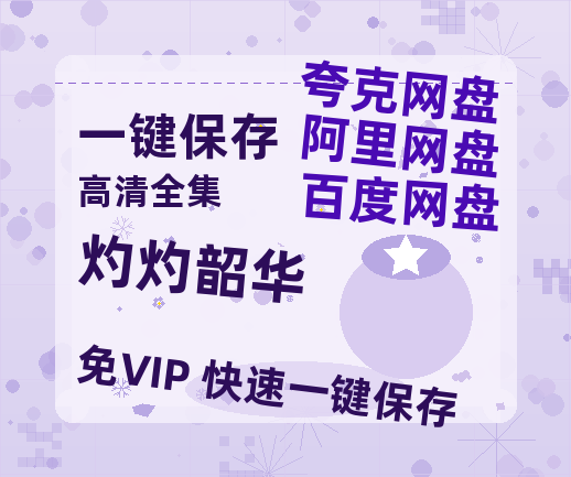 夸克网盘《灼灼韶华》国语在线免费观看(hd高清版)【1080P】资源-热文榜资源